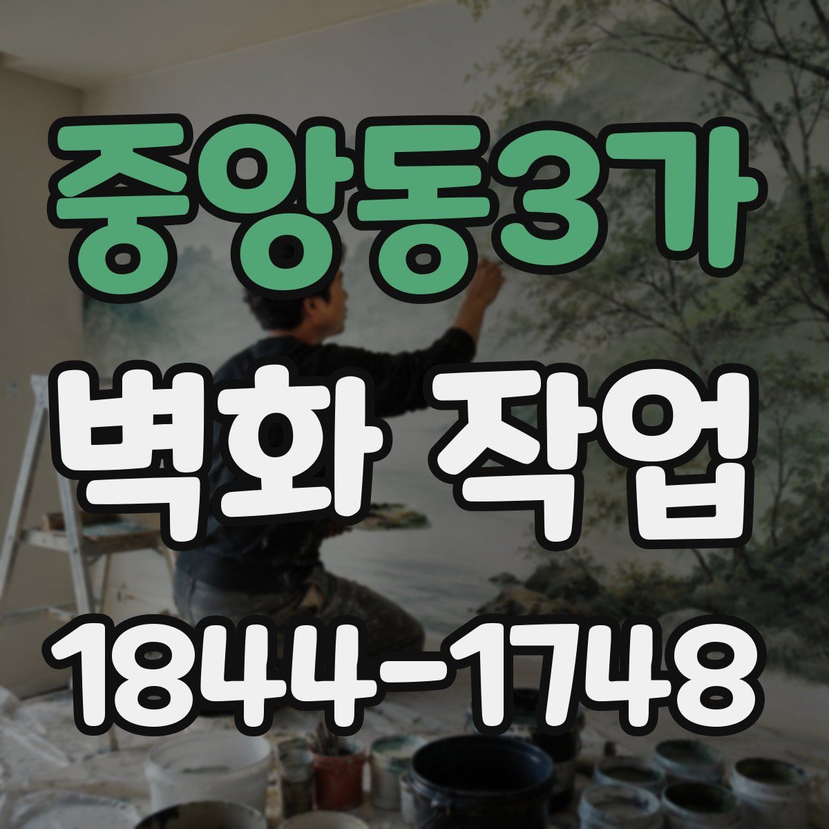 중앙동3가 벽화 작업