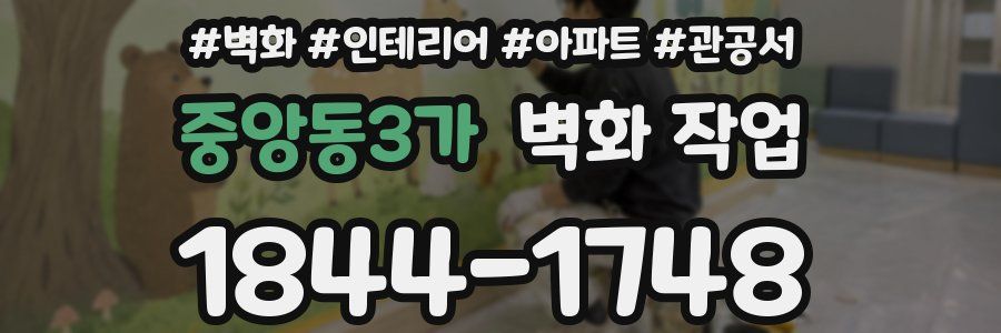중앙동3가 벽화 작업