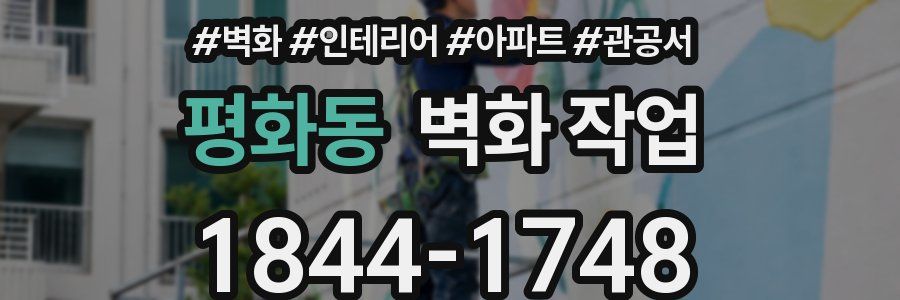 평화동 벽화 작업