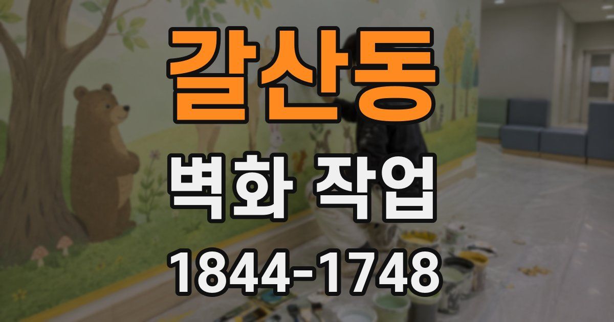 갈산동 벽화 작업