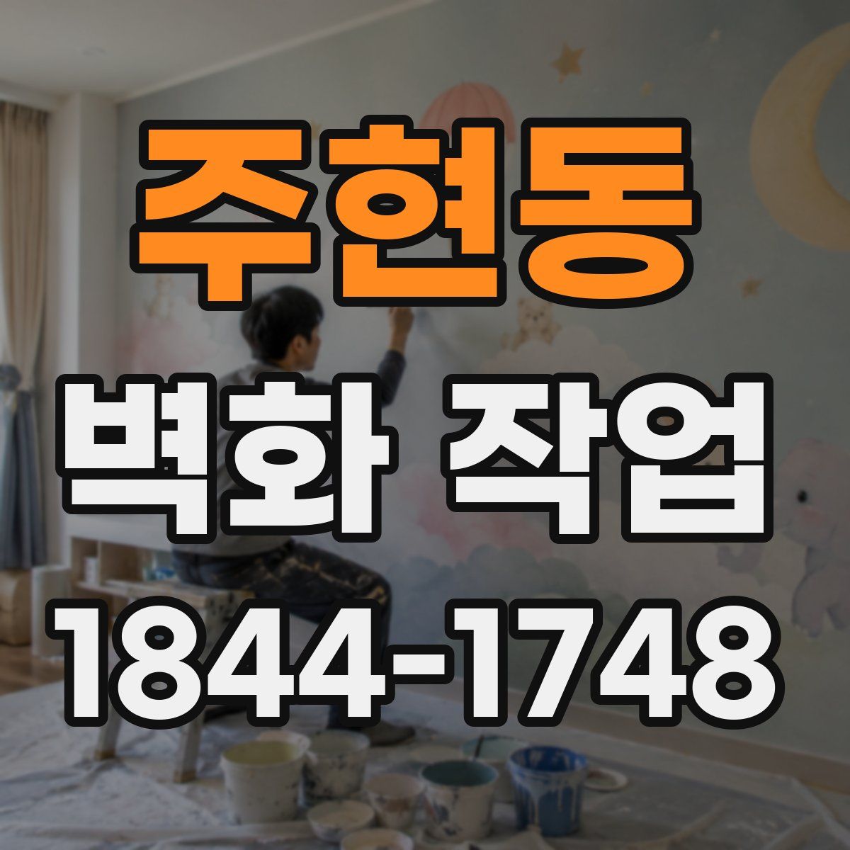 주현동 벽화 작업