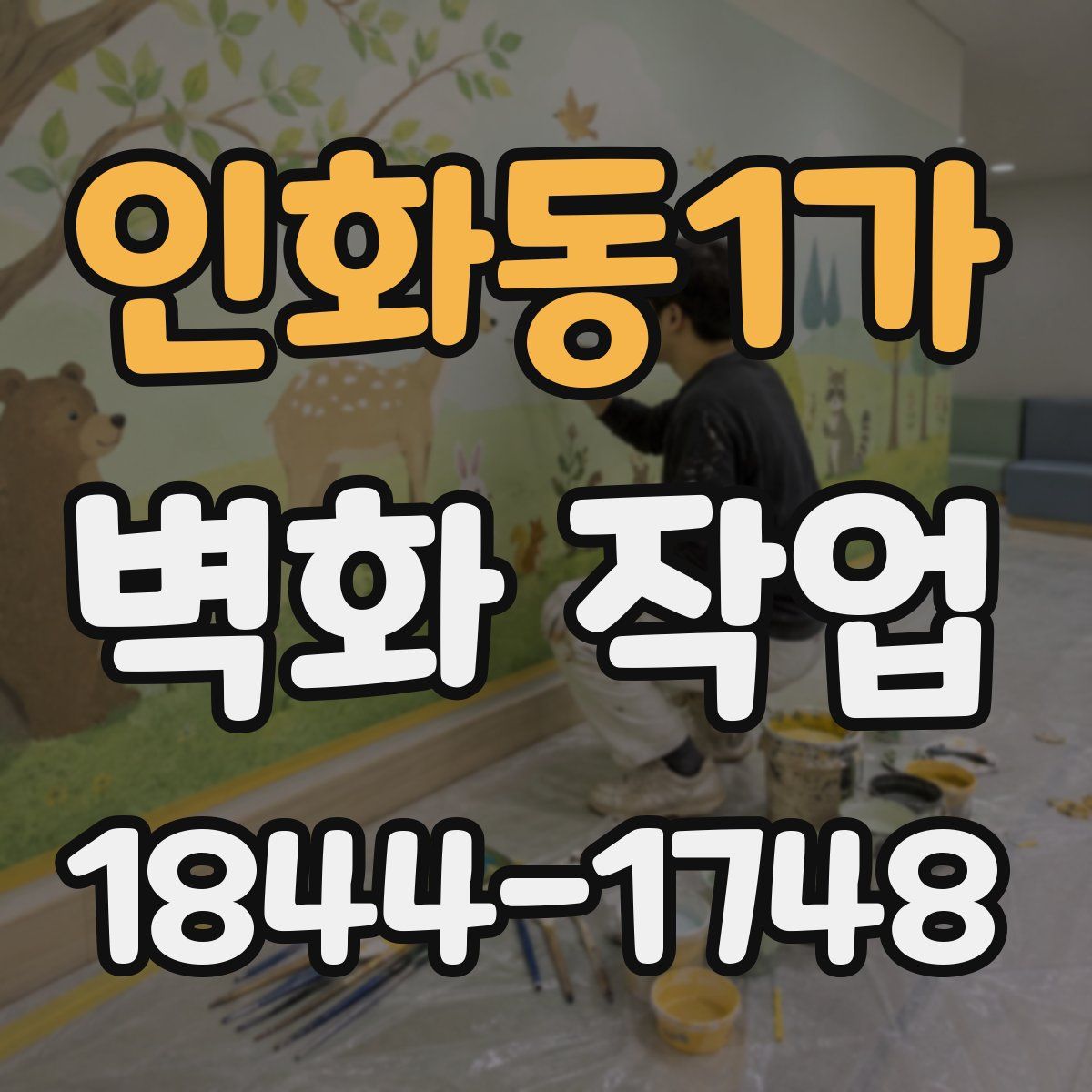 인화동1가 벽화 작업
