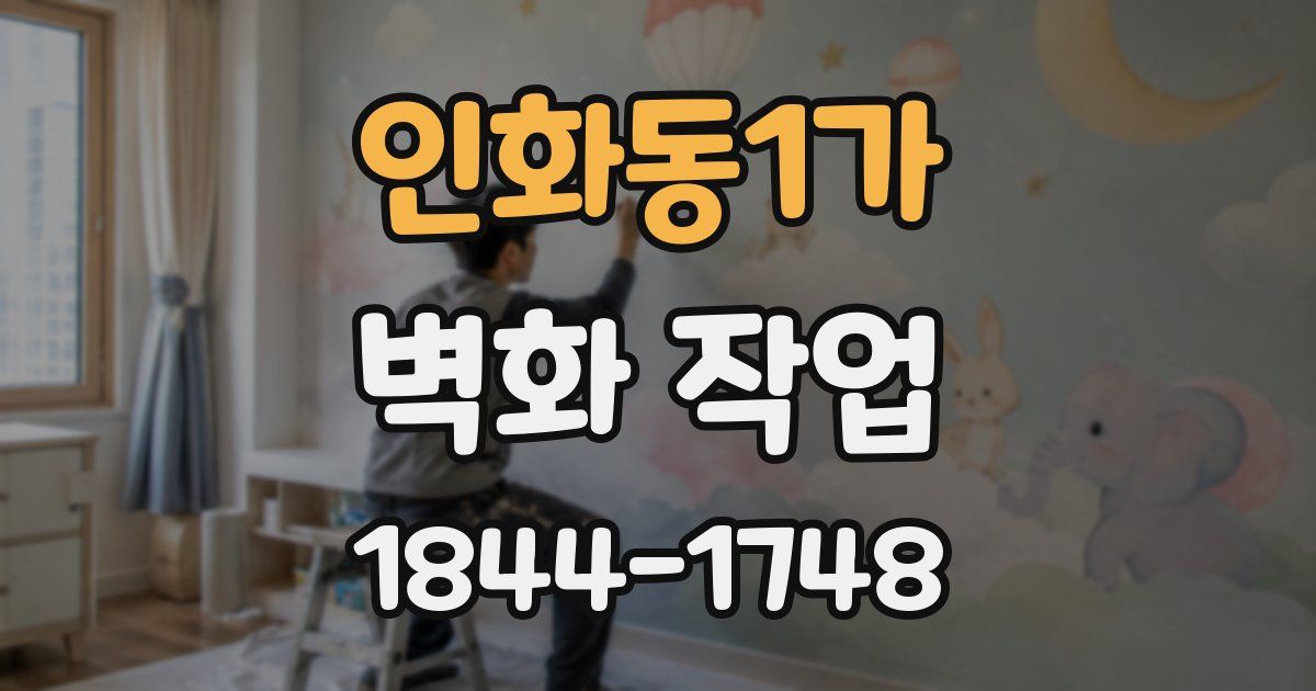 인화동1가 벽화 작업