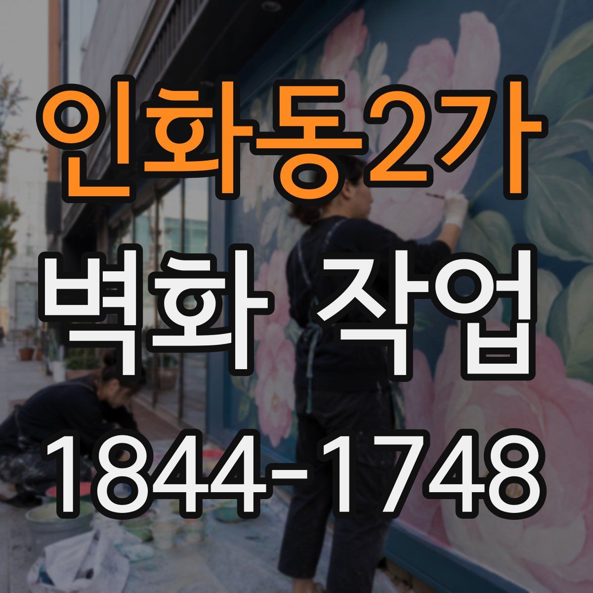 인화동2가 벽화 작업