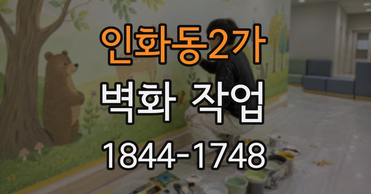 인화동2가 벽화 작업
