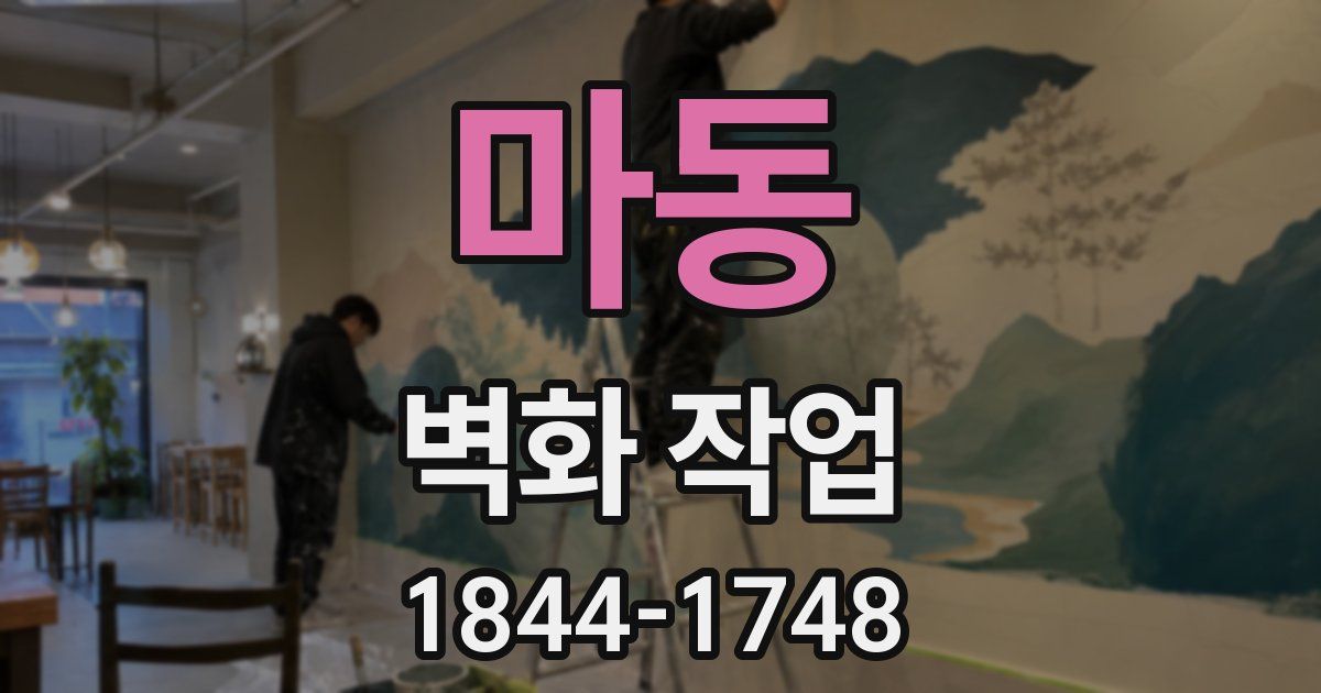 마동 벽화 작업