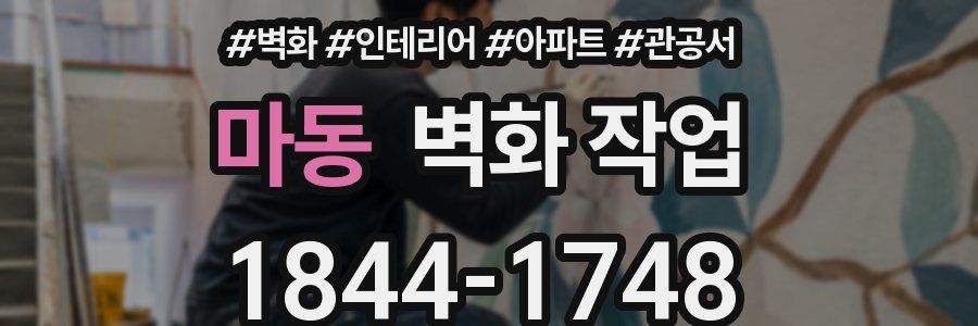 마동 벽화 작업