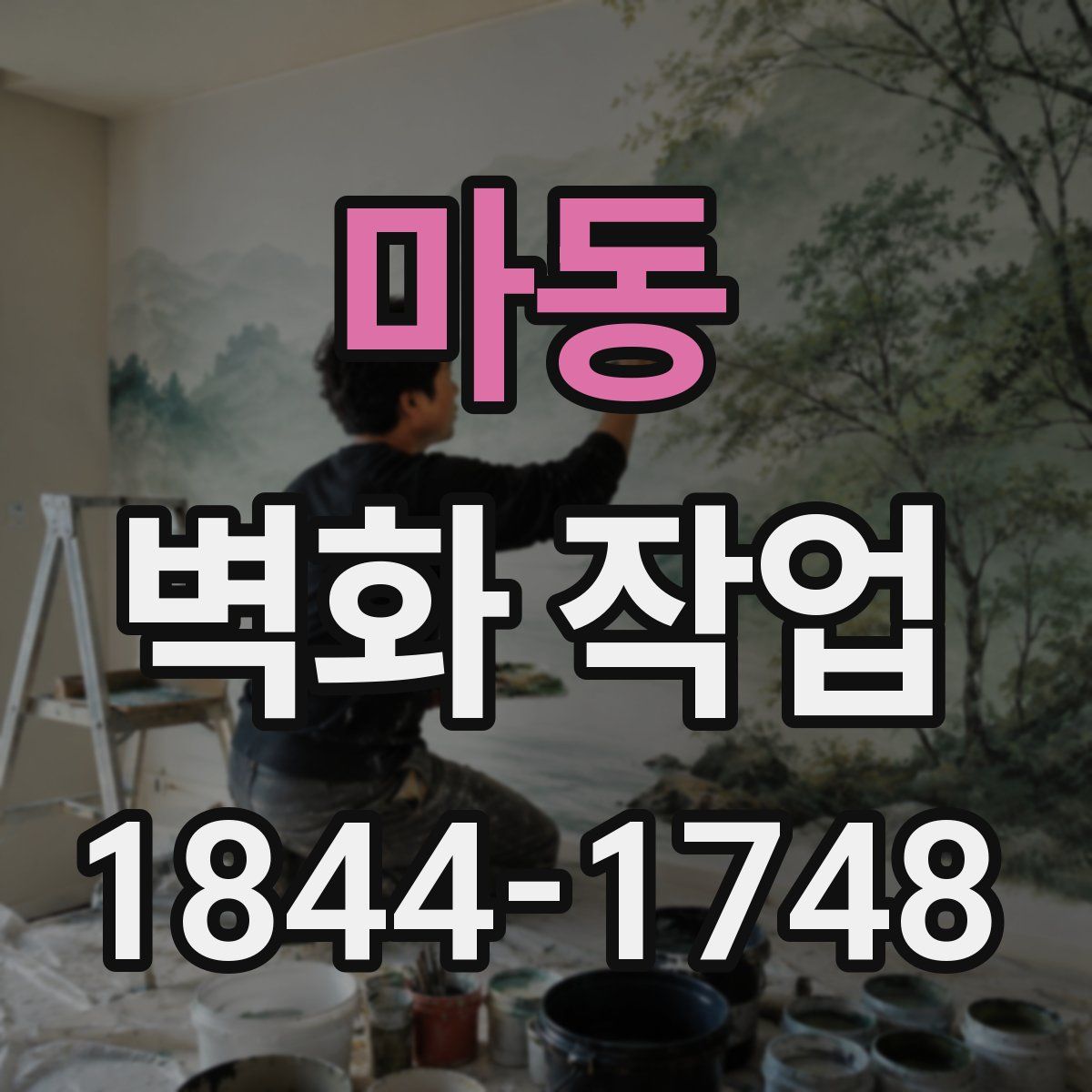 마동 벽화 작업
