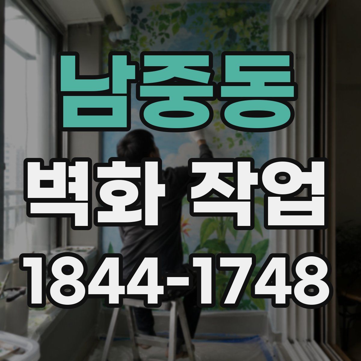 남중동 벽화 작업