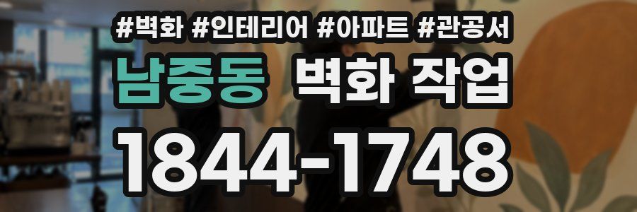 남중동 벽화 작업