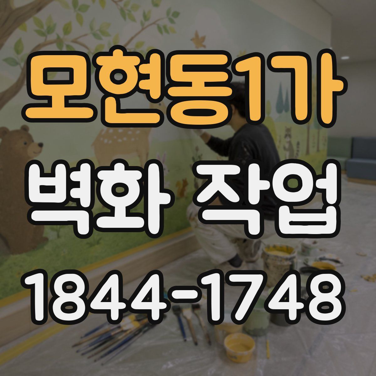 모현동1가 벽화 작업