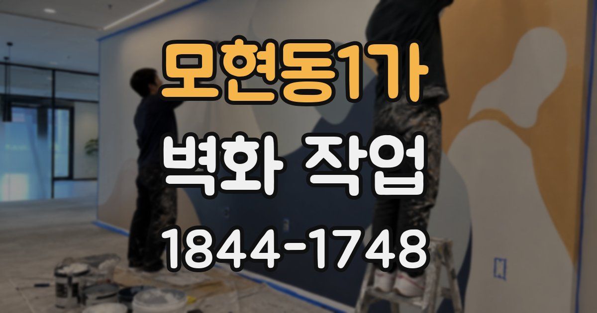 모현동1가 벽화 작업