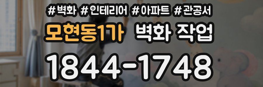 모현동1가 벽화 작업