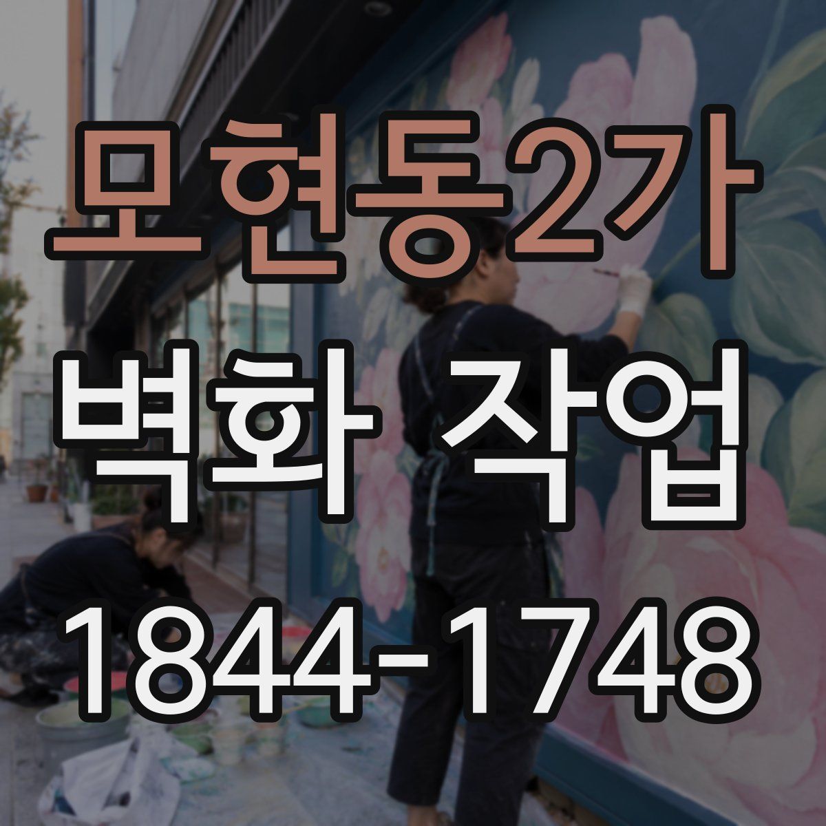 모현동2가 벽화 작업