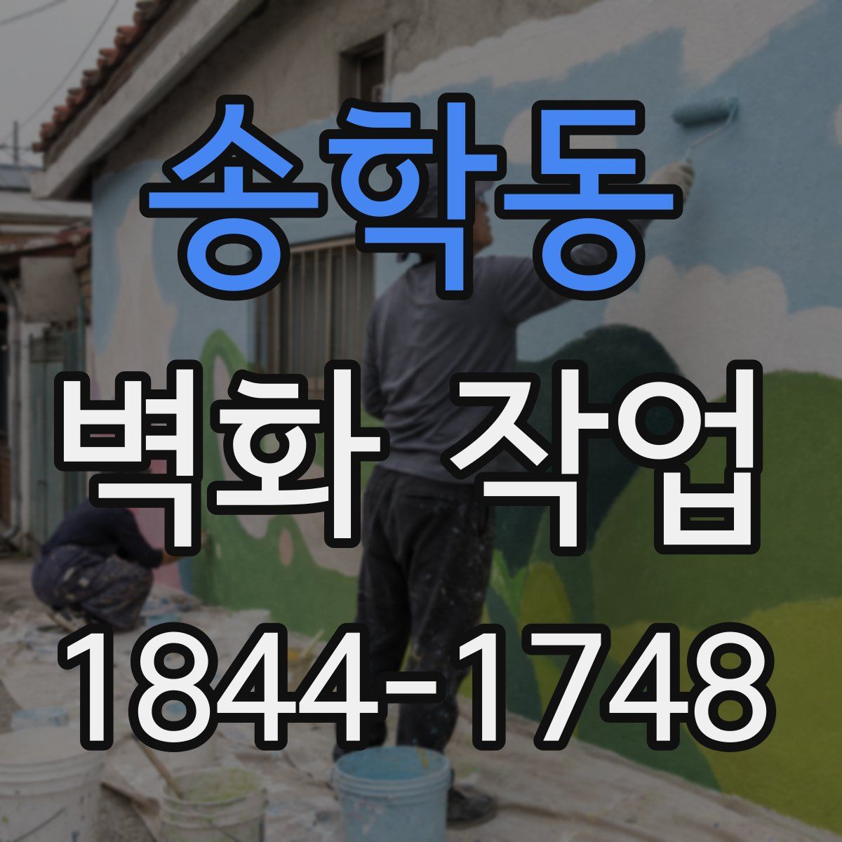 송학동 벽화 작업