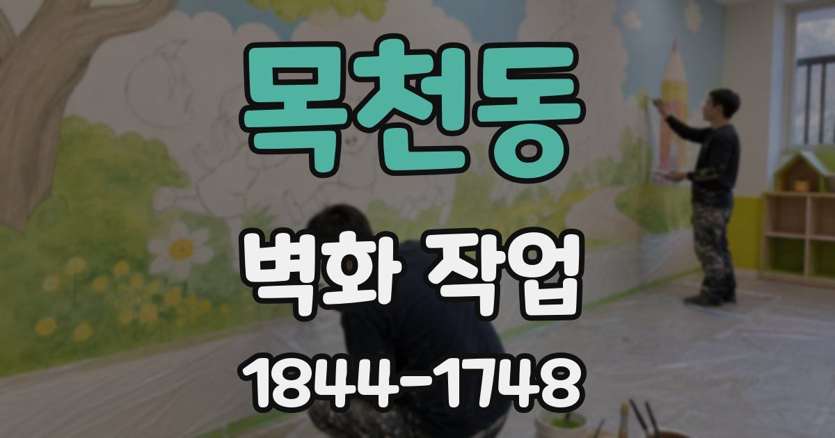 목천동 벽화 작업