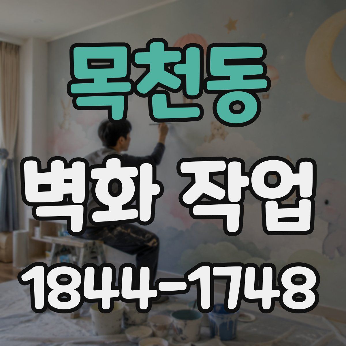 목천동 벽화 작업