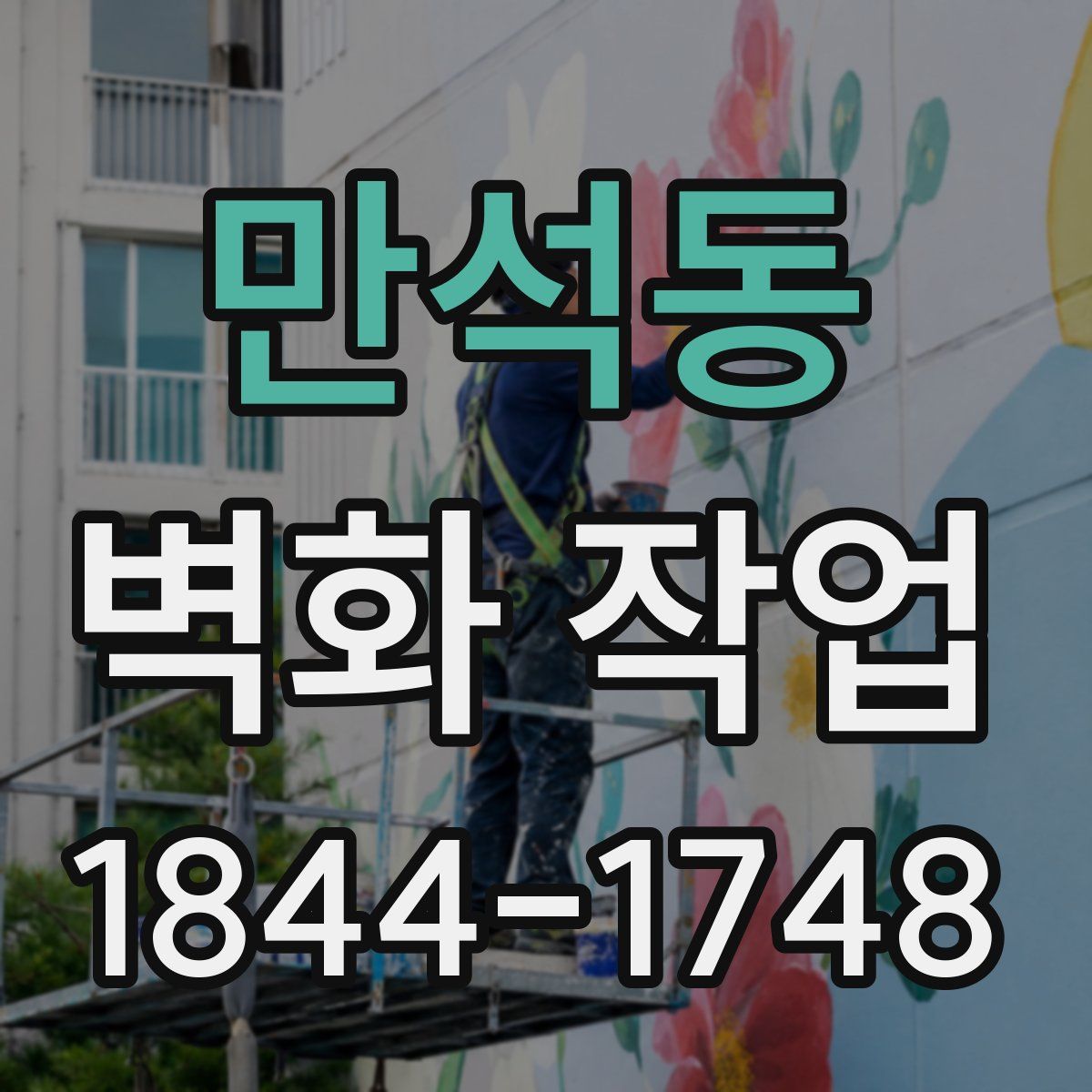 만석동 벽화 작업