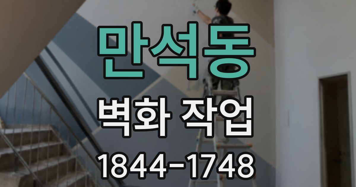 만석동 벽화 작업