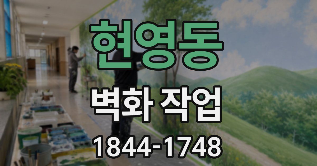 현영동 벽화 작업