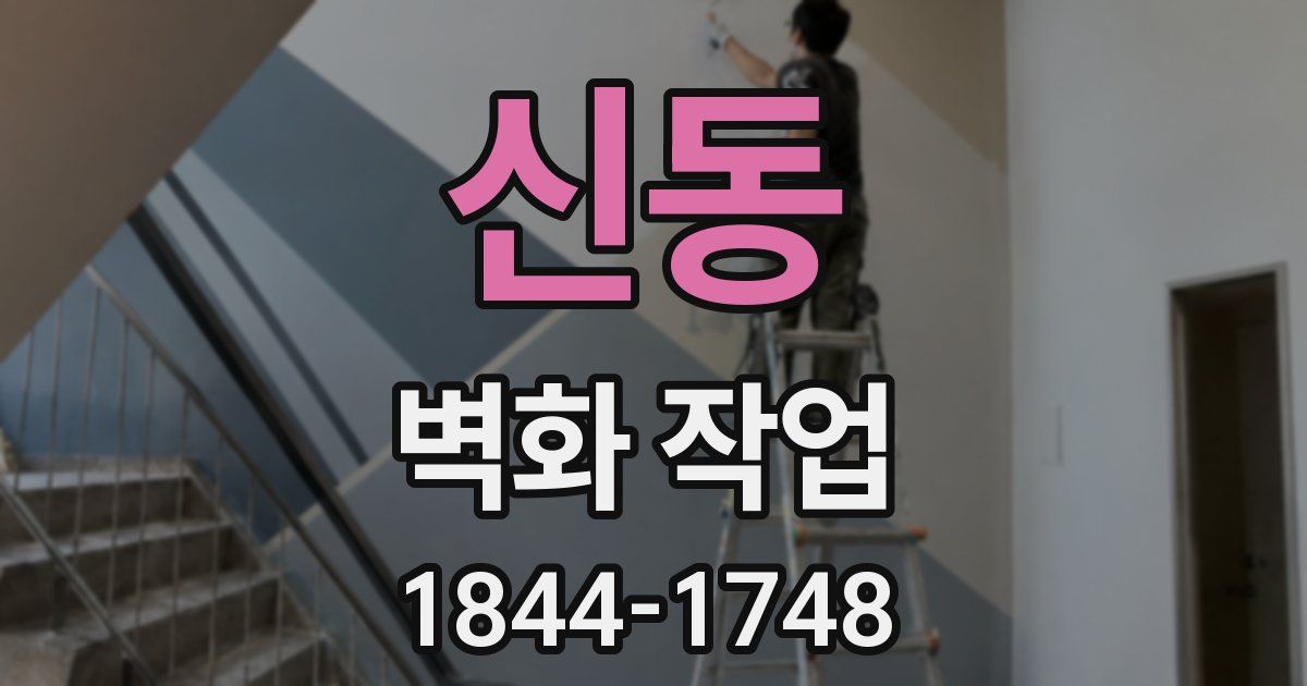 신동 벽화 작업