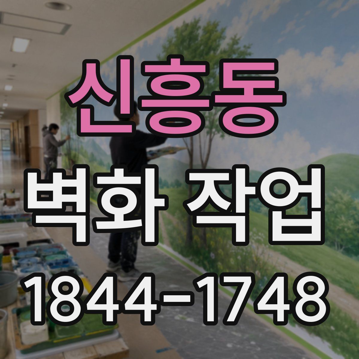 신흥동 벽화 작업