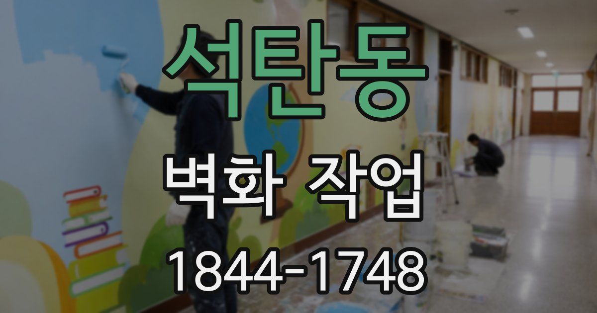 석탄동 벽화 작업