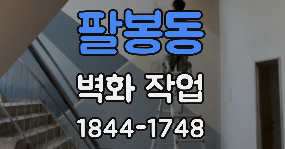 팔봉동 벽화 작업
