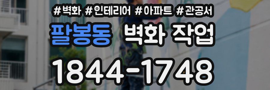 팔봉동 벽화 작업