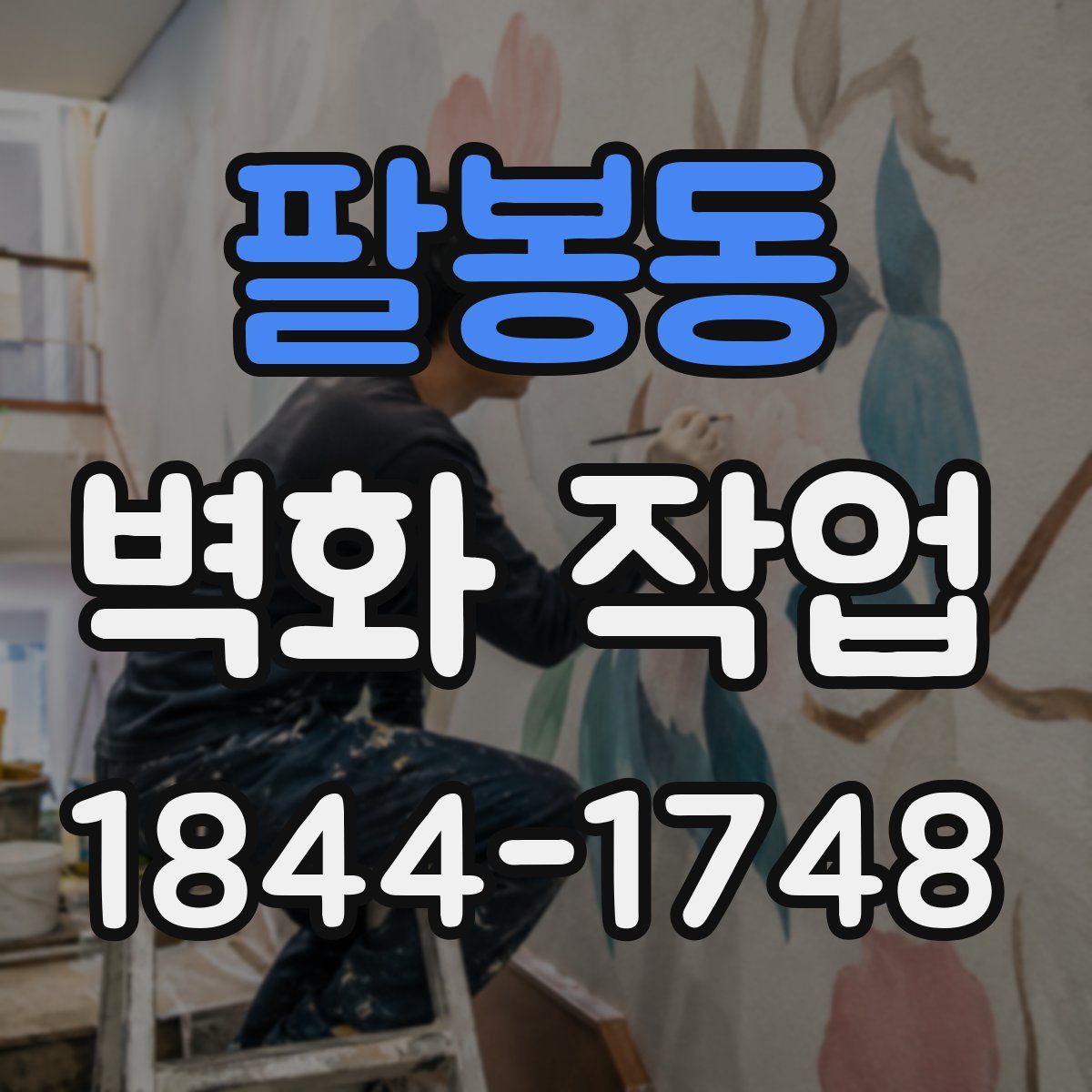 팔봉동 벽화 작업