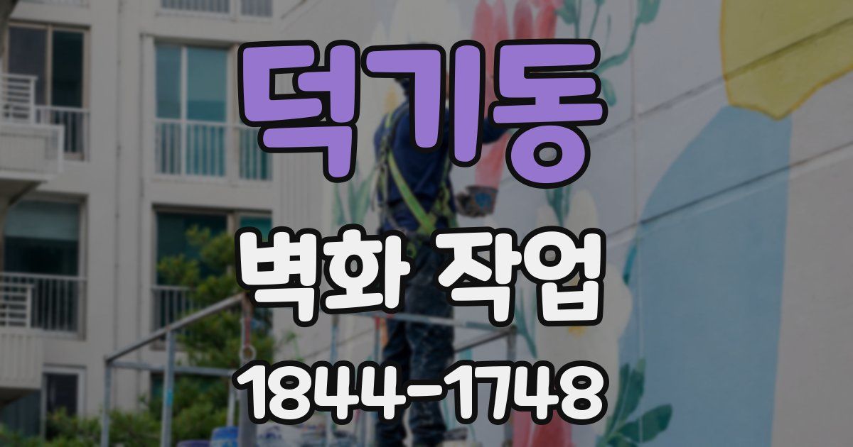 덕기동 벽화 작업
