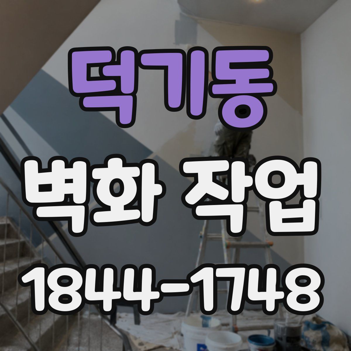 덕기동 벽화 작업