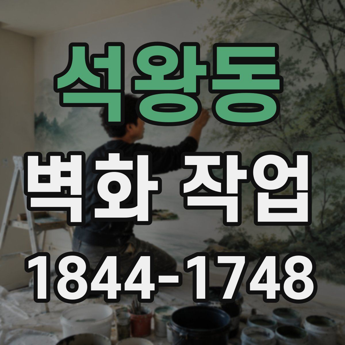 석왕동 벽화 작업