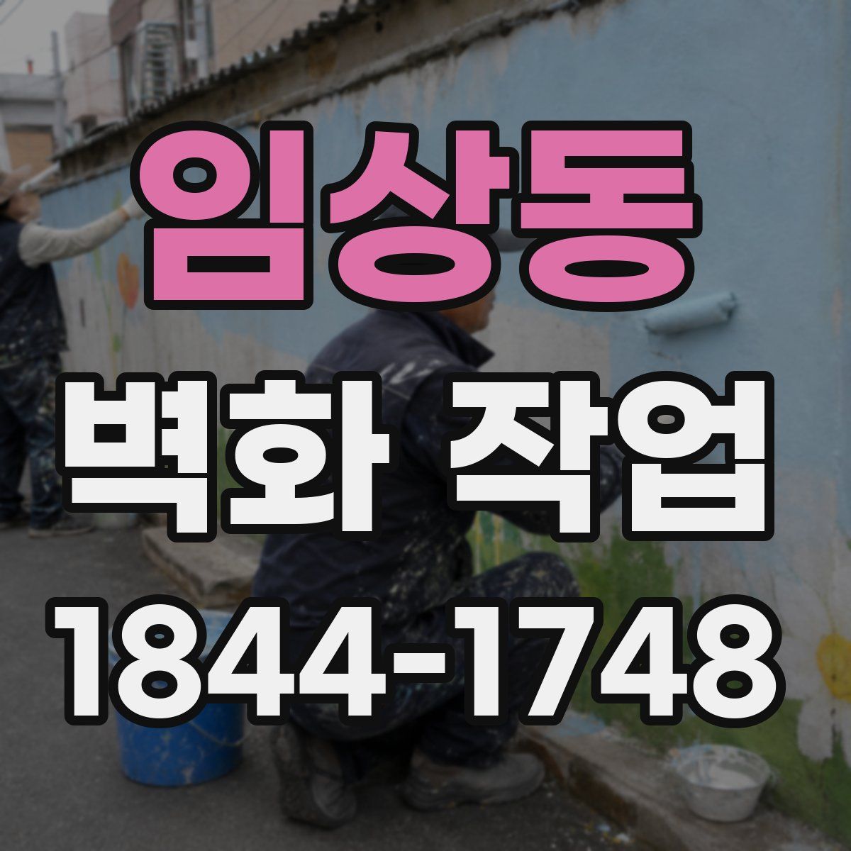 임상동 벽화 작업