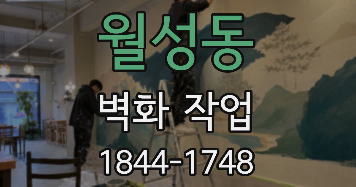 월성동 벽화 작업