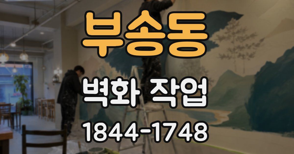 부송동 벽화 작업