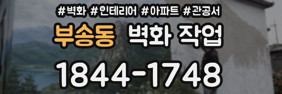 부송동 벽화 작업