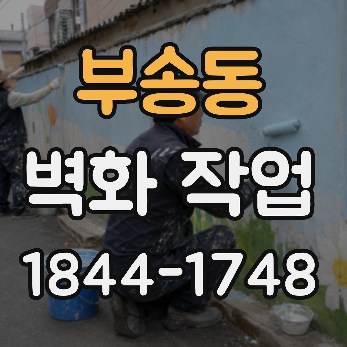 부송동 벽화 작업