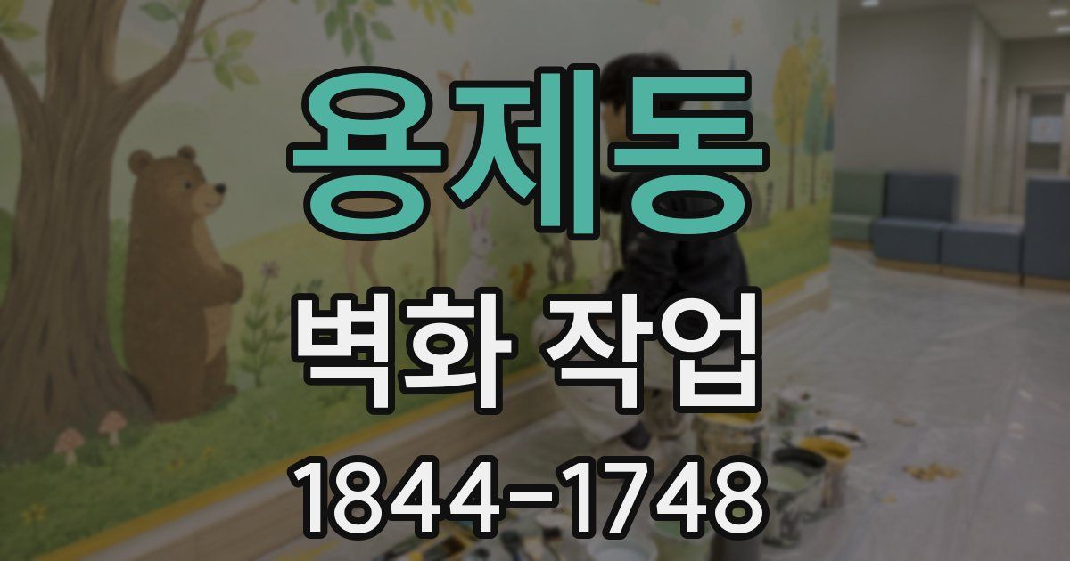 용제동 벽화 작업