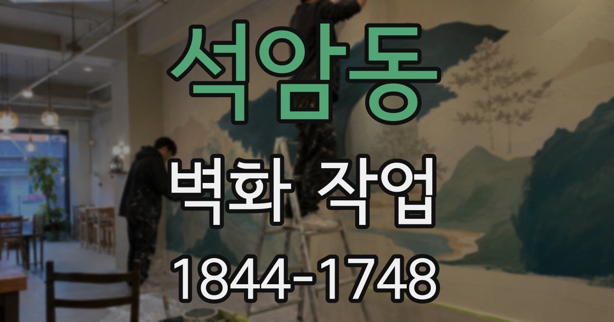 석암동 벽화 작업