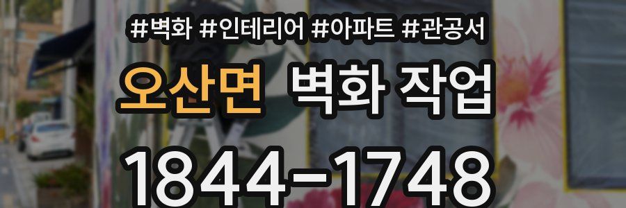 오산면 벽화 작업
