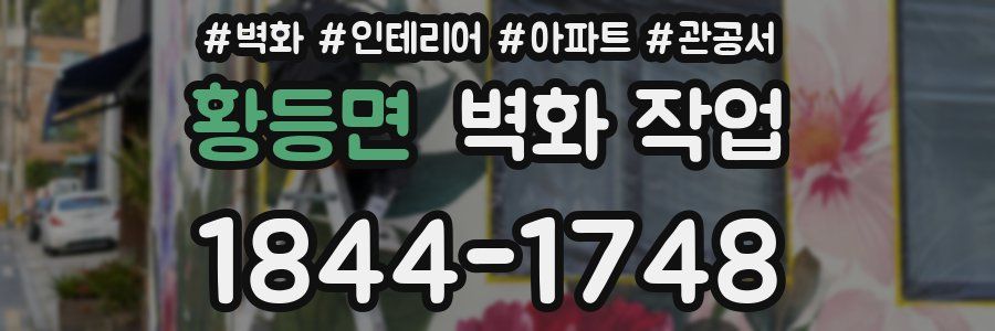 황등면 벽화 작업