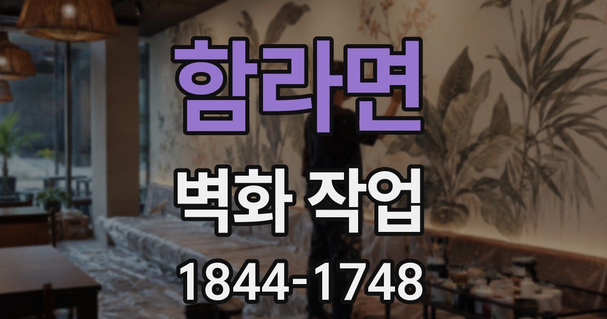 함라면 벽화 작업