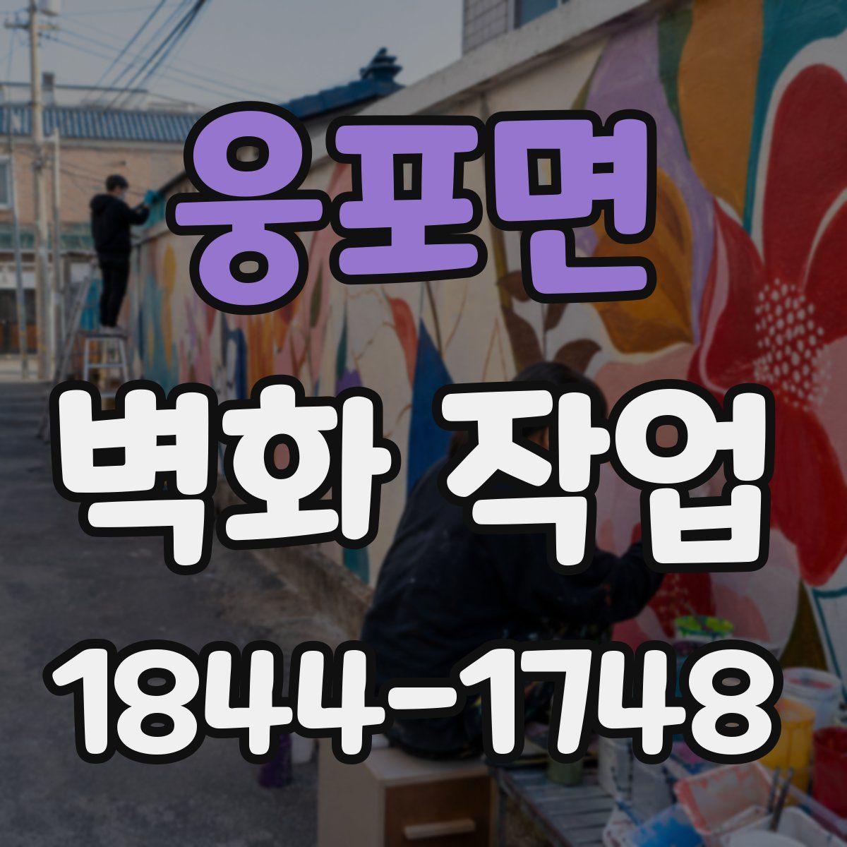 웅포면 벽화 작업