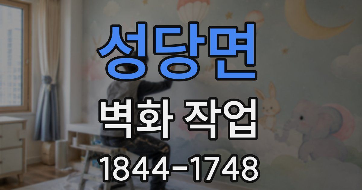 성당면 벽화 작업