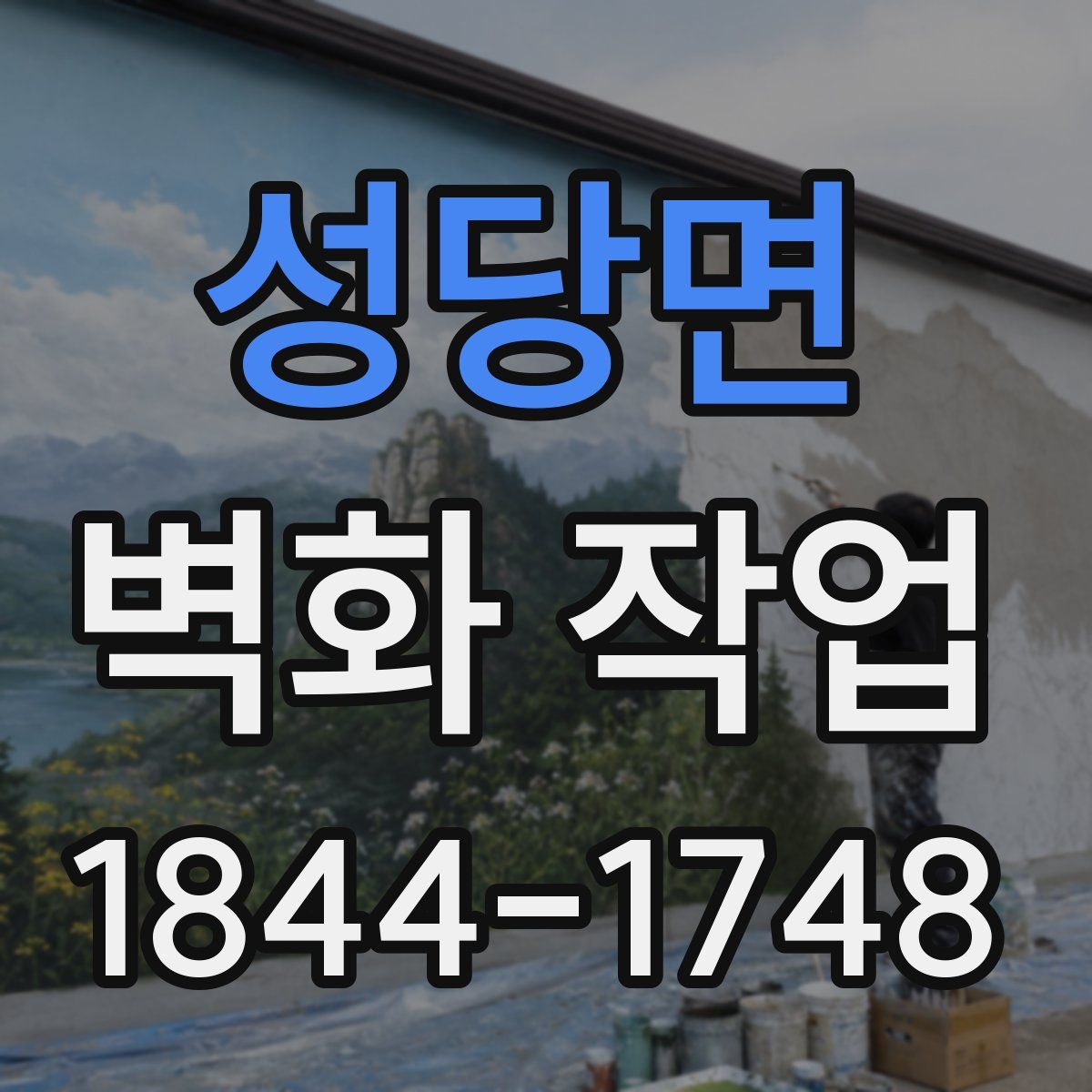 성당면 벽화 작업
