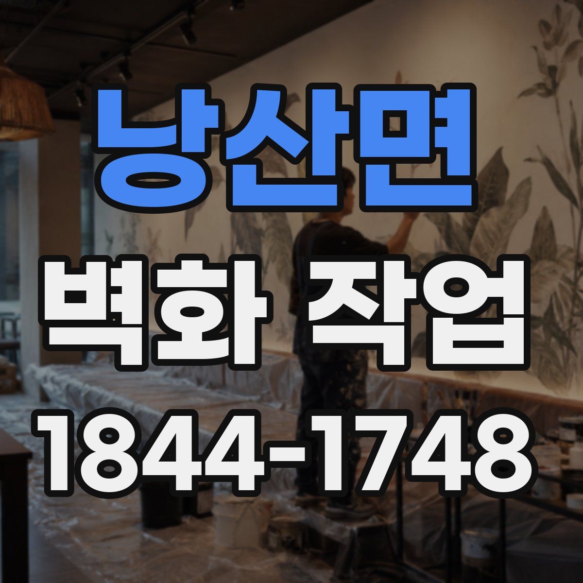낭산면 벽화 작업