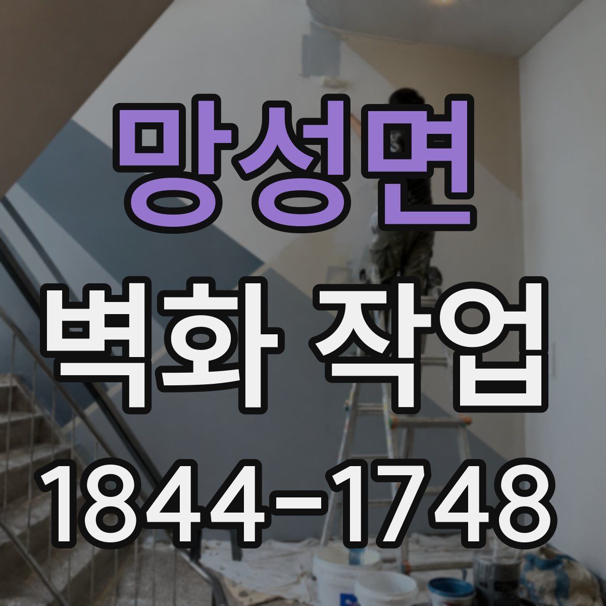 망성면 벽화 작업