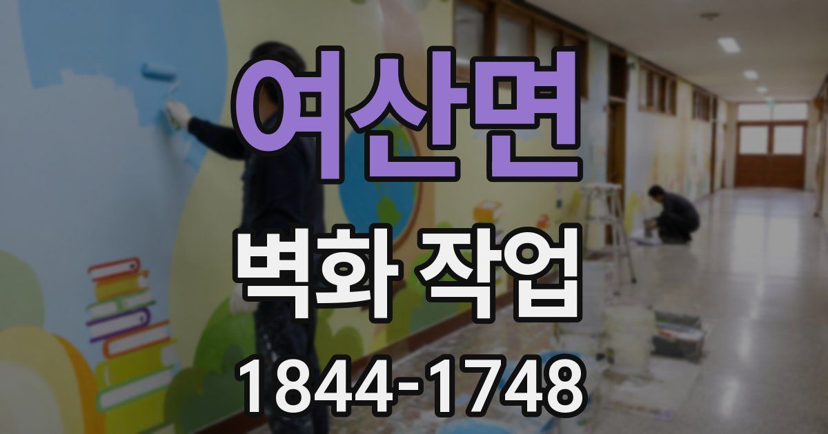 여산면 벽화 작업