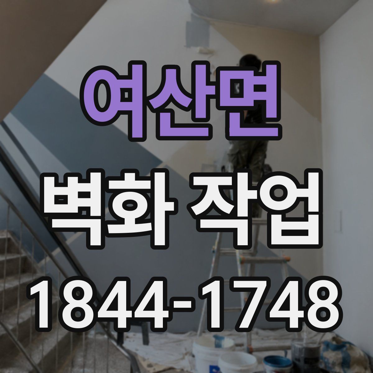 여산면 벽화 작업